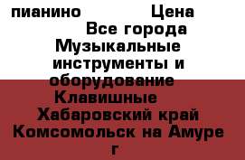 пианино PETROF  › Цена ­ 60 000 - Все города Музыкальные инструменты и оборудование » Клавишные   . Хабаровский край,Комсомольск-на-Амуре г.